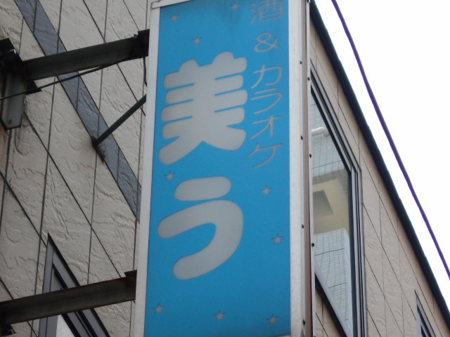 酒＆カラオケ 美う