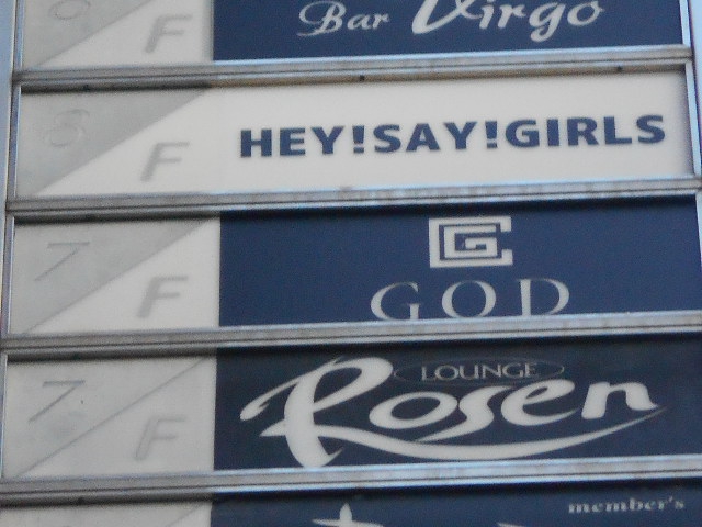 HEY！SAY！GIRLS(ヘイセイガールズ)