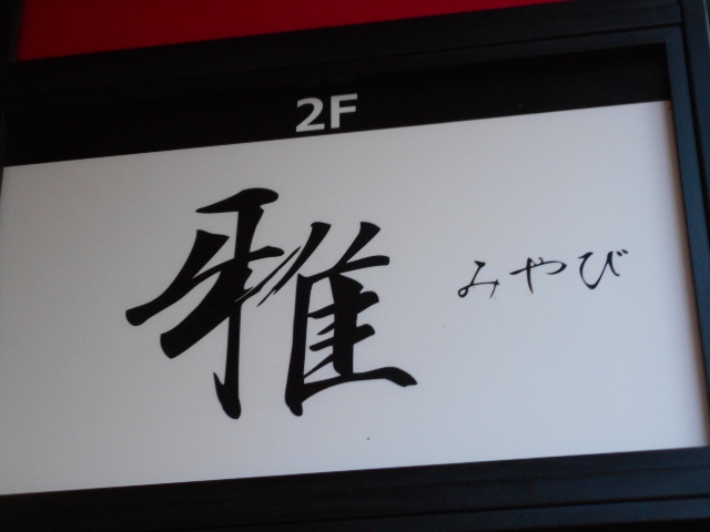 名古屋 スナック 雅