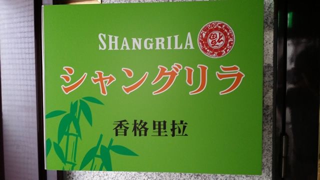 シャングリラ