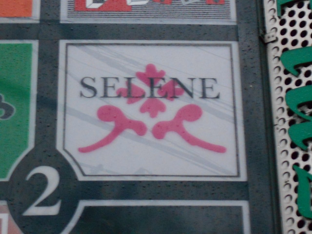 弘前 スナック セレーネ SELENE