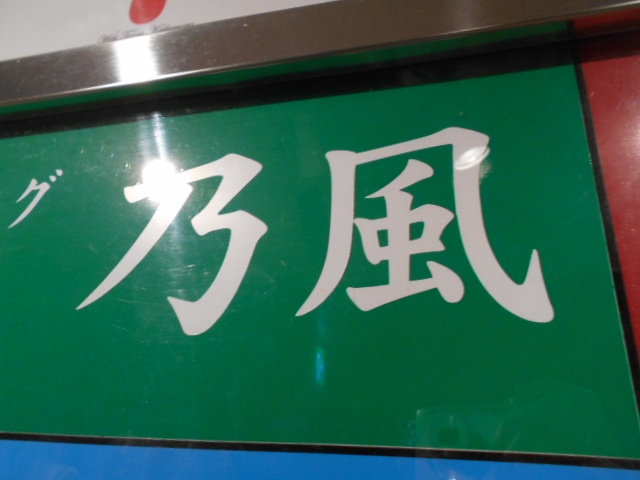 高知 乃風