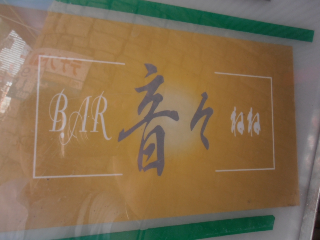 ＢＡＲ 音々