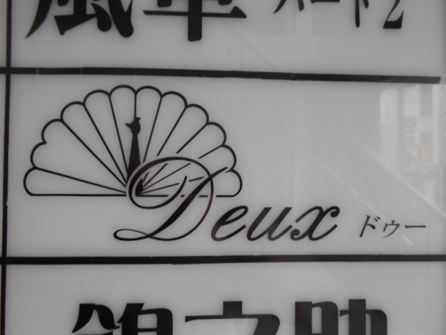 岡山 スナック ドゥ― Deux