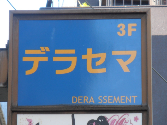 湯島 スナック デラセマ