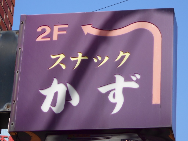 関内 スナック かず