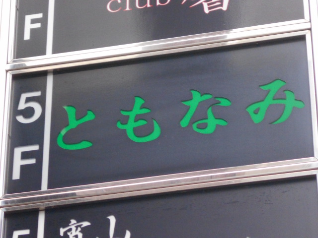 関内 スナック ともなみ