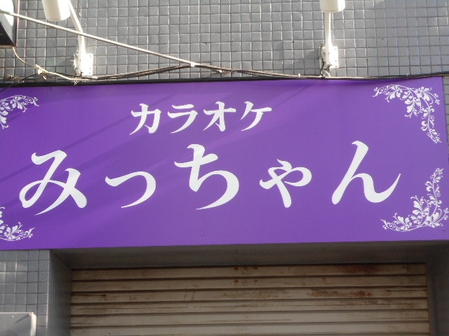成増 カラオケみっちゃん