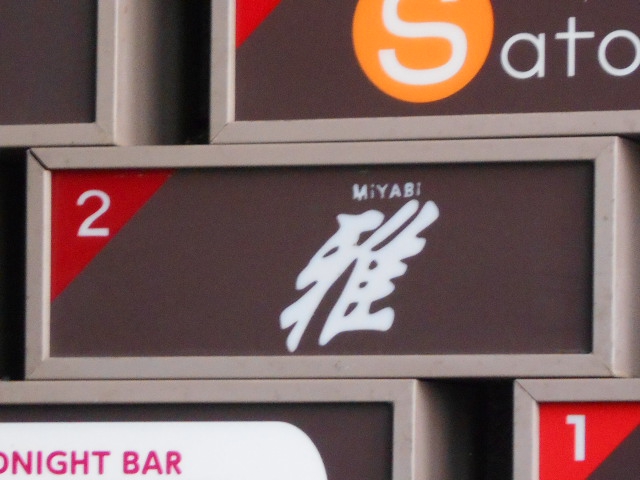 旭川 スナック 雅
