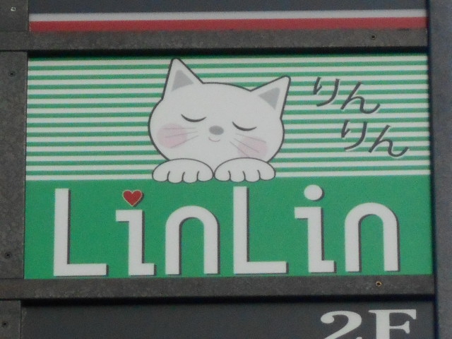 上野 スナック Lin Lin