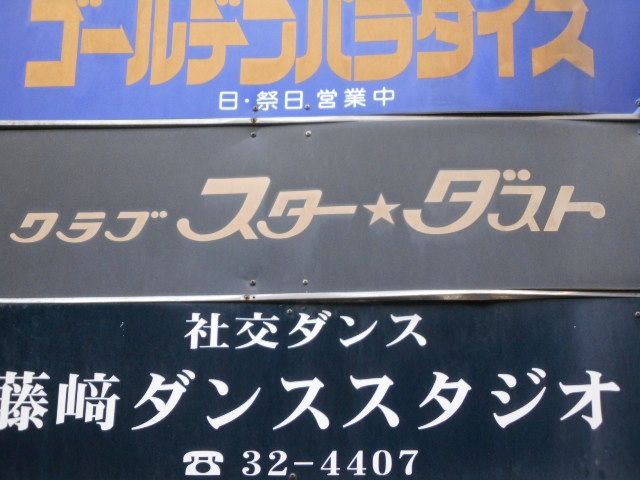 下関 クラブ スターダスト