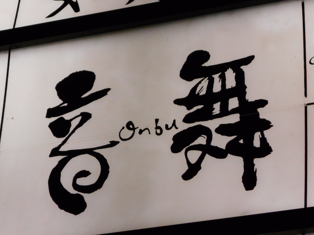 小倉 スナック 音舞