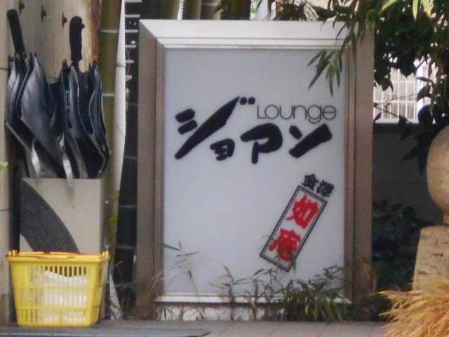 蔵遊び･ジョアン