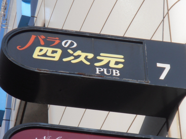 西日暮里 パブ バラの四次元