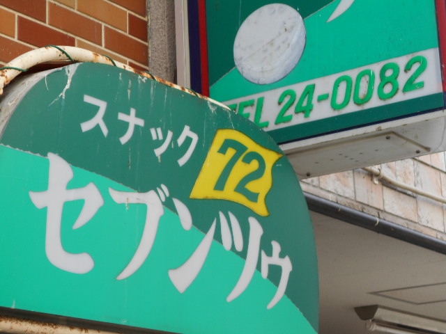 水沢 スナック ７２ セブンツウ