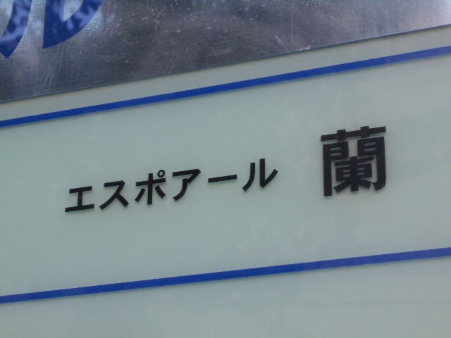エスポアール 蘭
