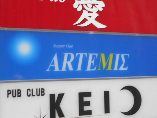 サパークラブ アルテミス