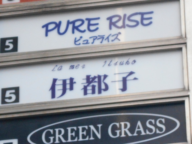 伊都子スタンド