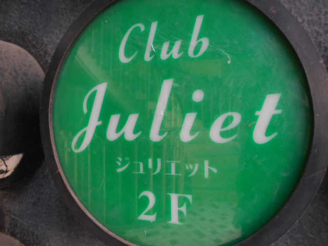 CLUB Juliet 〜ジュリエット〜