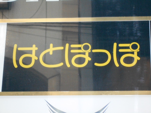 新宿 歌舞伎町 スナック はとぽっぽ