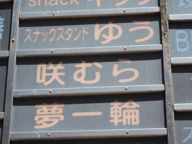 宮崎 スナック 夢一輪