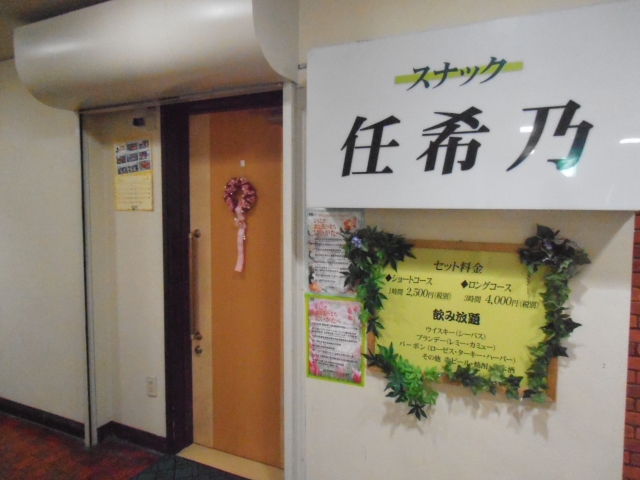 スナック任希乃