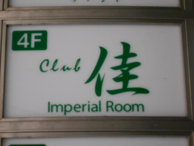 Club 佳