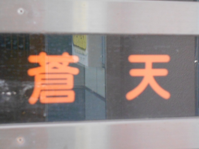 蒼天