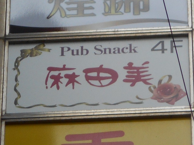 錦糸町 パブスナック  麻由美