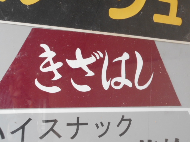 那覇 スナック きざはし
