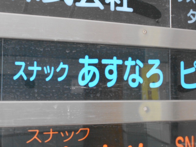 スナック あすなろ