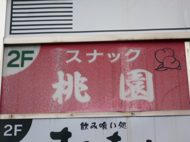 スナック 桃園
