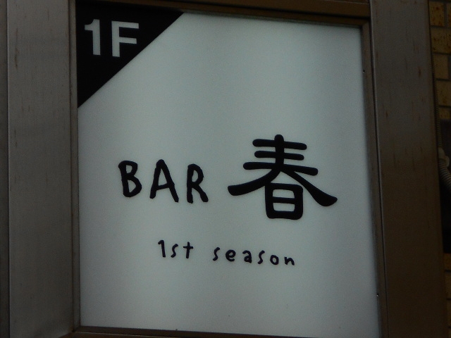 神戸 三宮 BAR 春