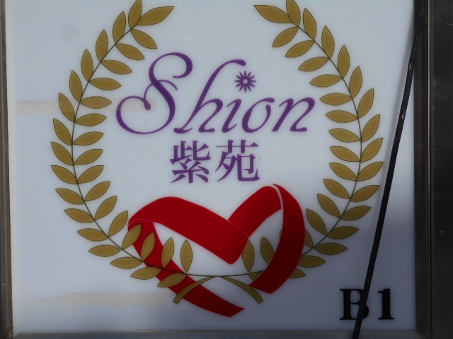 スナック 紫苑 シオン