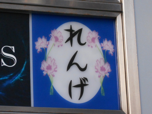 川崎 スナック れんげ
