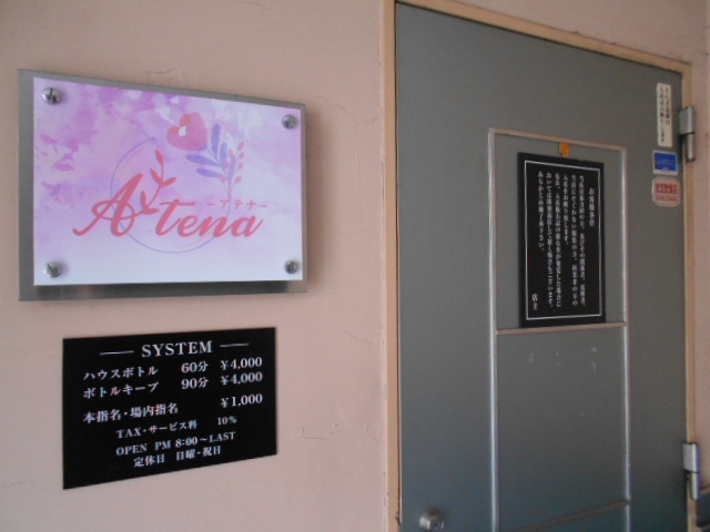 Atena  アテナ