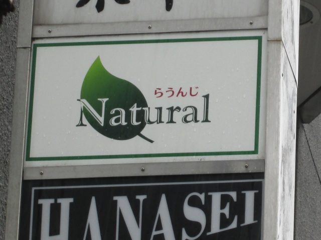 スナック　Ｎａｔｕｒａｌ