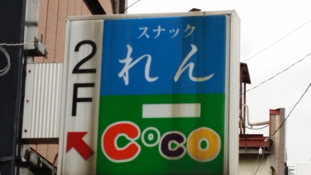 スナックれん