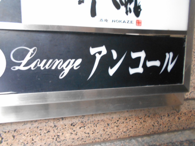 ラウンジ アンコール