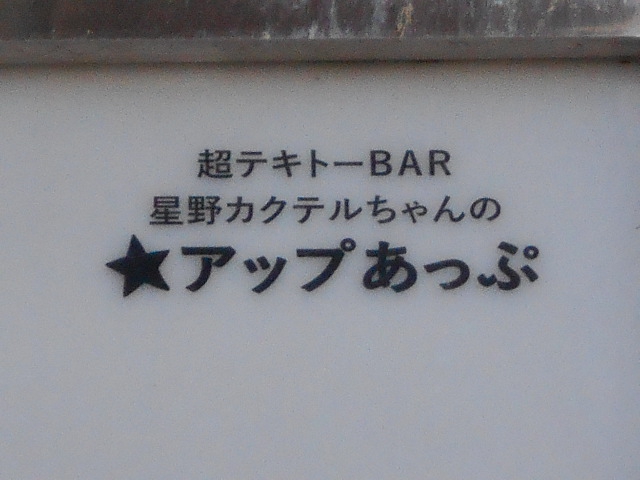 超適当BAR 星野カクテルちゃんのアップあっぷ
