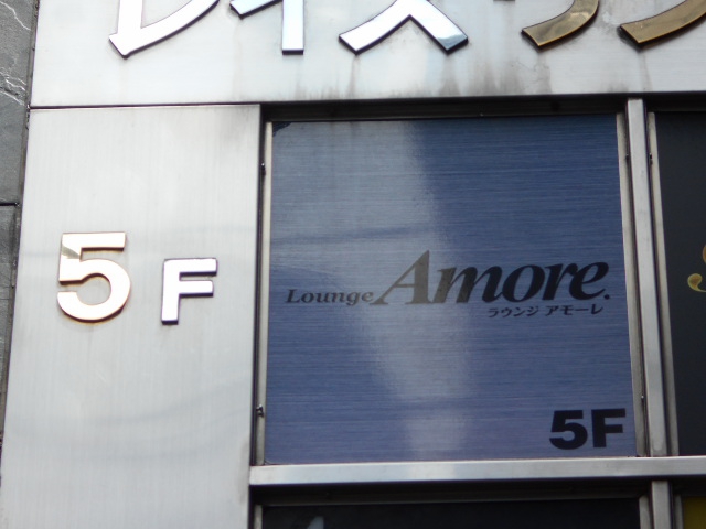 ラウンジ アモーレ