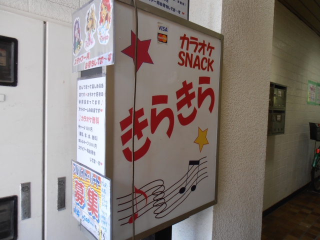 阿佐ヶ谷 カラオケスナック きらきら