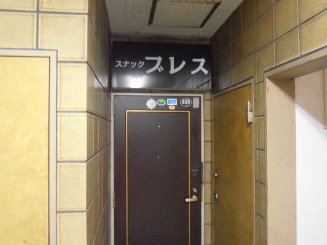 北千住 スナック ブレス