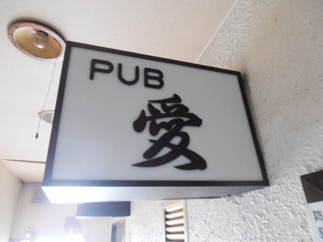 パブ愛