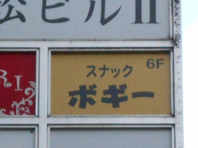 高知 スナック ボギー