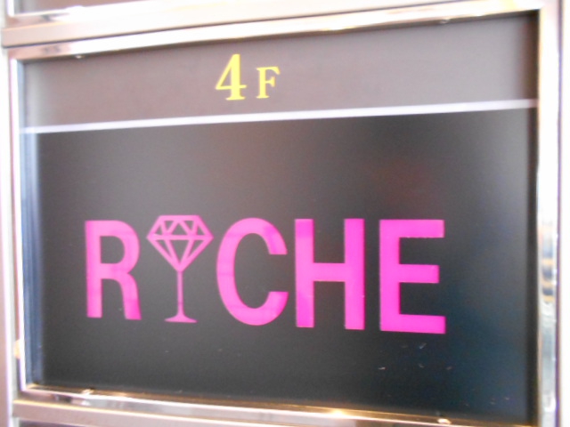 赤坂 スナック RICHE