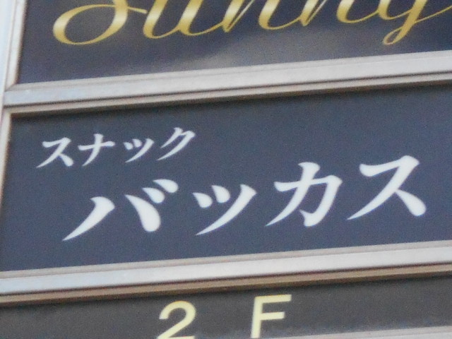 スナック バッカス
