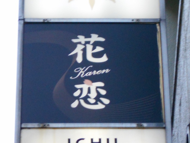 花恋