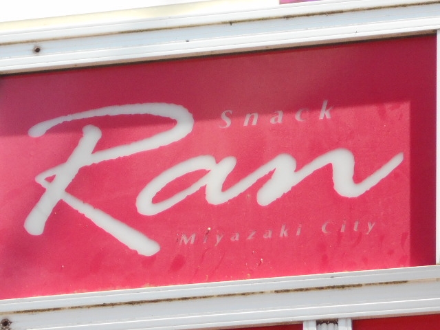 宮崎 スナック Ran
