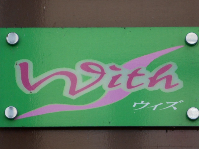 北上 スナック With  ウイズ